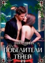 Повелители теней