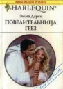 Повелительница грез Когда влюблен