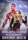 Повелительница Вселенной Будни бога