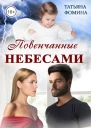 Повенчанные небесами или Моя маленькая тайна