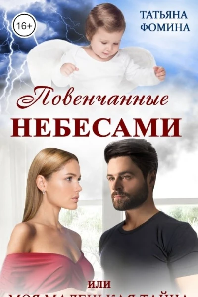 Повенчанные небесами или Моя маленькая тайна