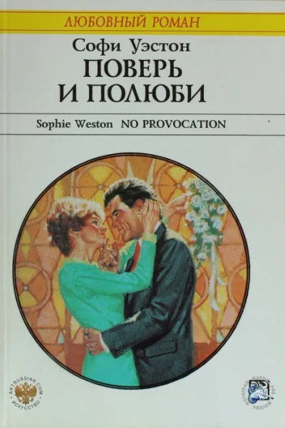 Поверь и полюби