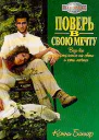 Поверь в свою мечту