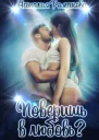 Поверишь в любовь