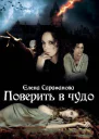 Поверить в чудо 2 СИ