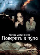 Поверить в чудо 2 СИ