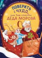 Поверить в чудо или Как спасти Деда Мороза