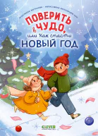 Поверить в чудо или Как спасти Новый год