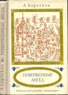 Поверженный ангел Исторический роман