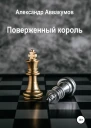 Поверженный Король