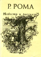 Повесть и рассказы