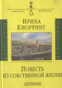Повесть из собственной жизни дневник в 2х томах том 1