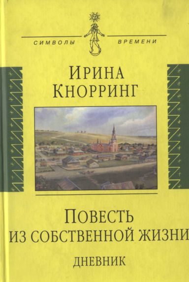 Повесть из собственной жизни дневник в 2х томах том 1