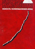 Повесть непогашенной луны