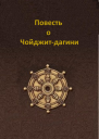Повесть о Чойджитдагини