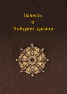 Повесть о Чойджитдагини