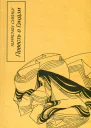 Повесть о Гэндзи Гэндзимоногатари Книга 3