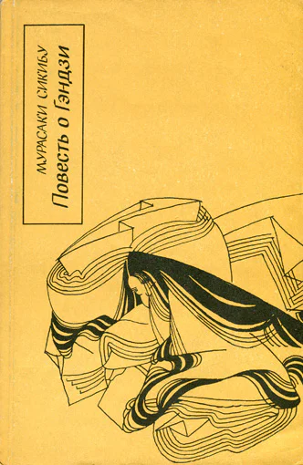 Повесть о Гэндзи Гэндзимоногатари Книга 3