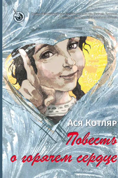 Повесть о горячем сердце  Ася Котляр