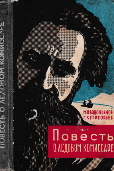 Повесть о ледовом комиссаре