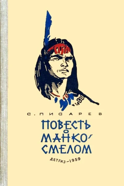 Повесть о МанкоСмелом