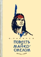 Повесть о МанкоСмелом охотнике из племени Береговых Людей