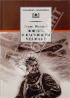 Повесть о настоящем человеке