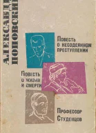 Повесть о несодеянном преступлении Повесть о жизни и смерти Профессор Студенцов