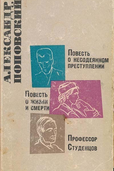 Повесть о несодеянном преступлении Повесть о жизни и смерти Профессор Студенцов