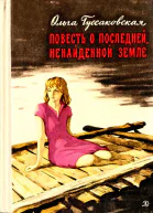 Повесть о последней ненайденной земле