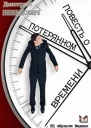Повесть о потерянном времени