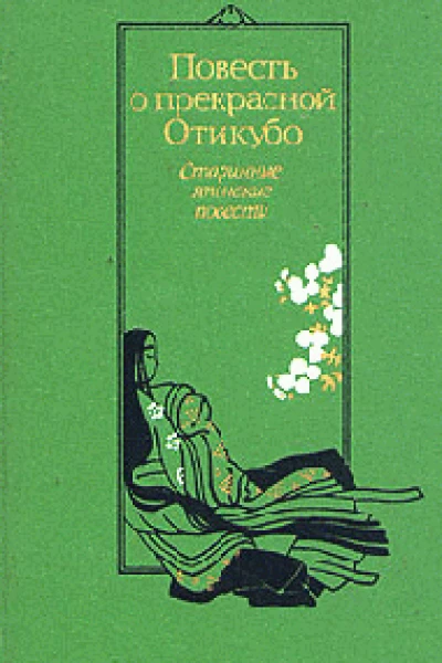 Повесть о прекрасной Отикубо