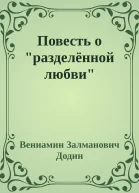Повесть о разделённой любви