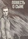 Повесть о сыне
