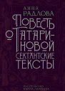 Повесть о Татариновой Сектантские тексты