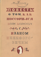 Повесть о том как поссорились Иван Иванович с Иваном Никифоровичем