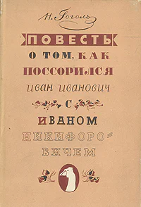 Повесть о том как поссорились Иван Иванович с Иваном Никифоровичем