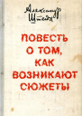 Повесть о том как возникают сюжеты
