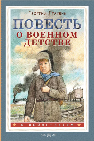 Повесть о военном детстве