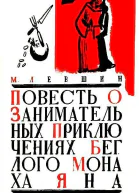Повесть о занимательных приключениях беглого монаха Яна