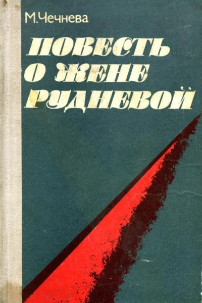 Повесть о Жене Рудневой