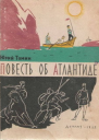 Повесть об Атлантиде