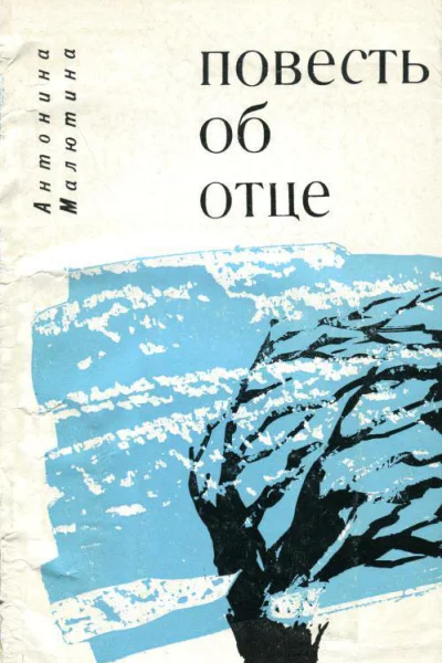 Повесть об отце