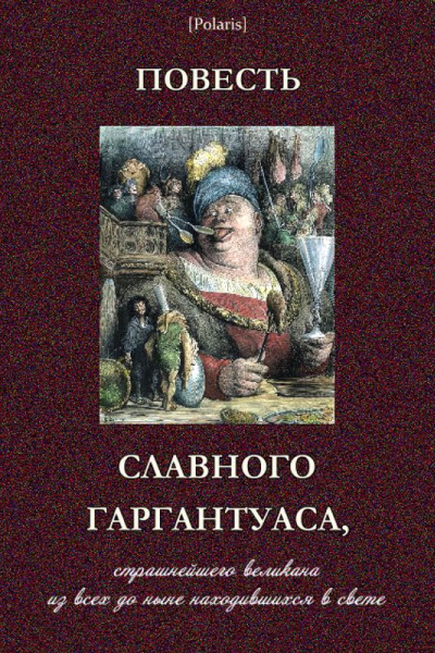 Повесть славного Гаргантуаса страшнейшего великана из всех до ныне находившихся в свете