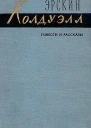 Повести и рассказы Эрскин Колдуэлл