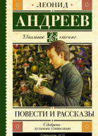 Повести и рассказы  Л Н Андреев