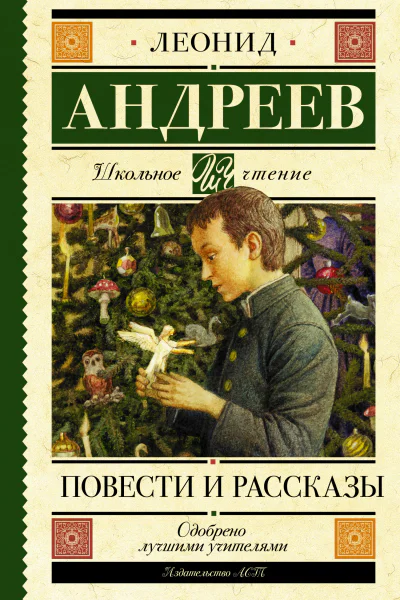 Повести и рассказы  Л Н Андреев