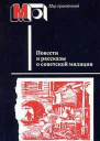 Повести и рассказы о советской милиции антология