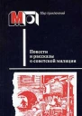 Повести и рассказы о советской милиции