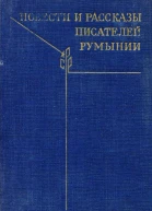 Повести и рассказы писателей Румынии